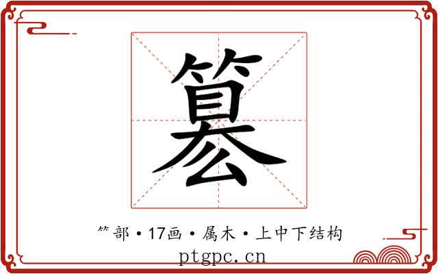 簒 簒