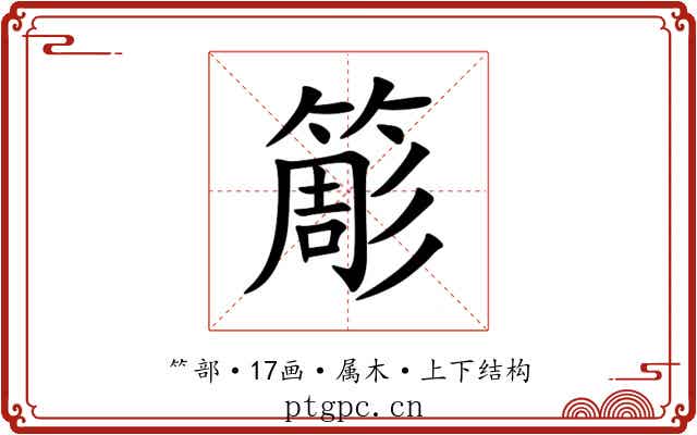 簓 簓
