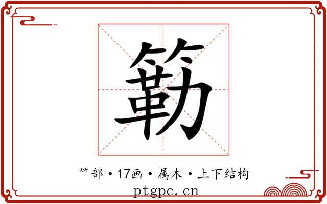 簕 簕