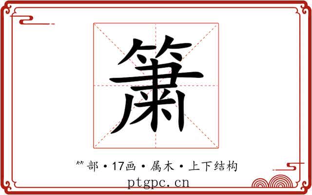 簘