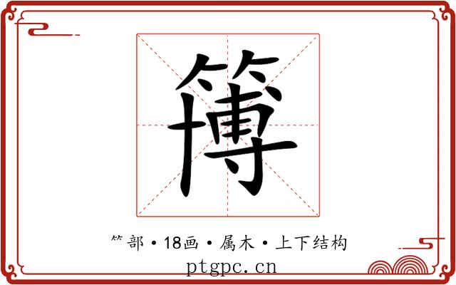 簙 簙