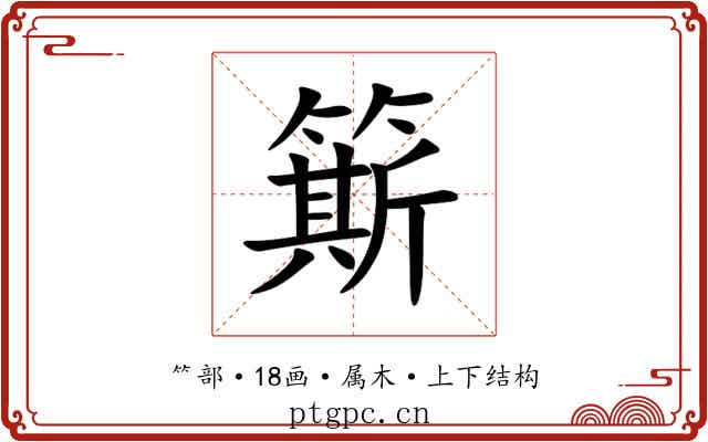 簛 簛