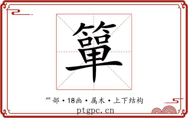 簞 簞
