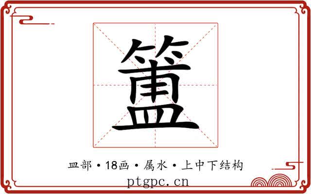 簠 簠