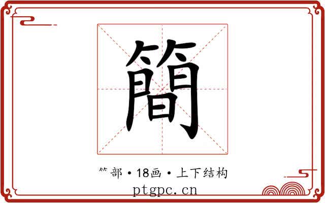 簡