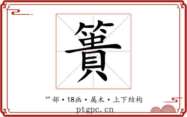 簣 簣