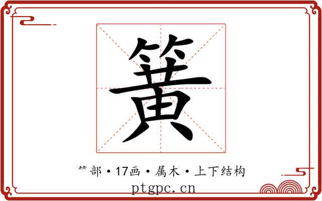 簧 簧