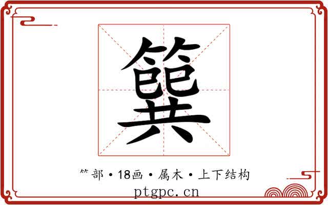 簨 簨