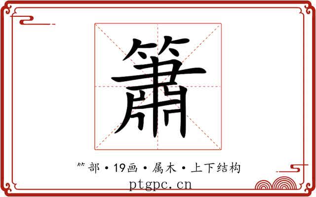 簫 簫