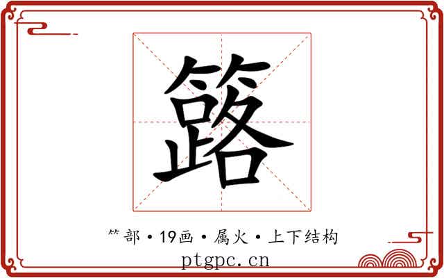 簬 簬