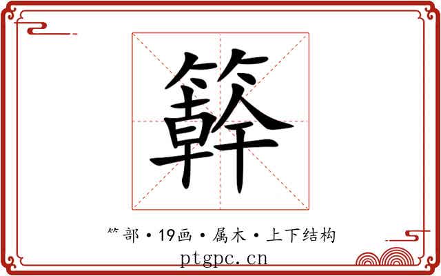 簳 簳