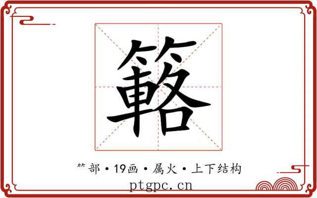 簵 簵