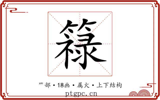 簶 簶