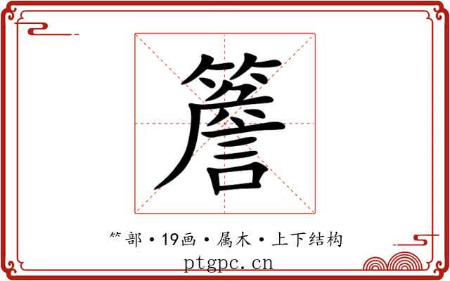 簷 簷
