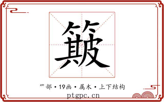 簸 簸