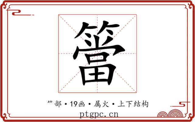 簹 簹