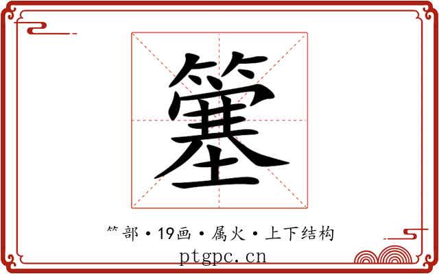 簺 簺