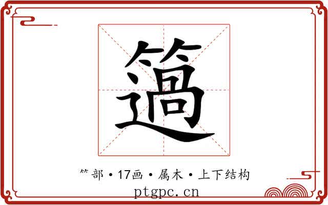簻