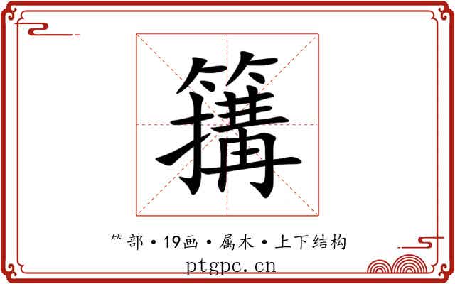 簼 簼