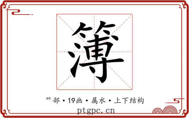 簿 簿