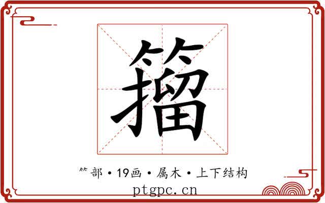 籀 籀