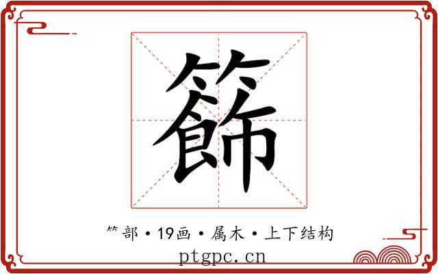 籂 籂