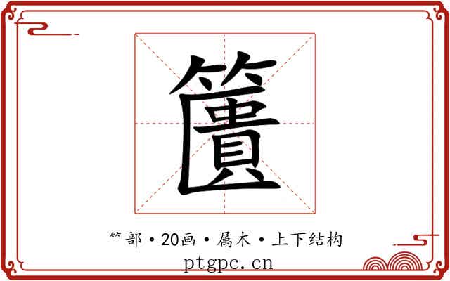 籄 籄