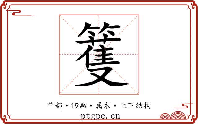 籆 籆