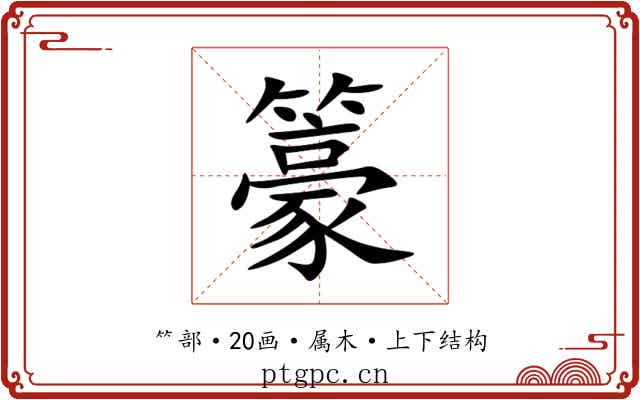 籇 籇