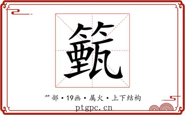 籈