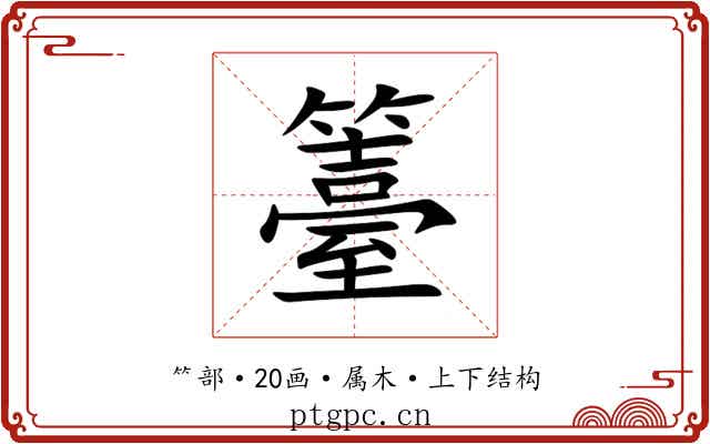 籉 籉