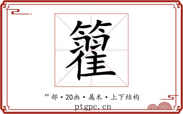 籊 籊