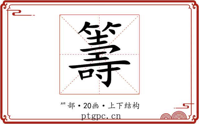籌 籌
