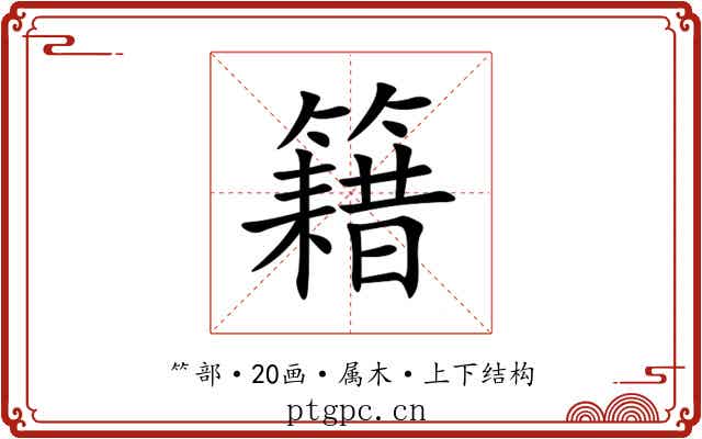 籍 籍