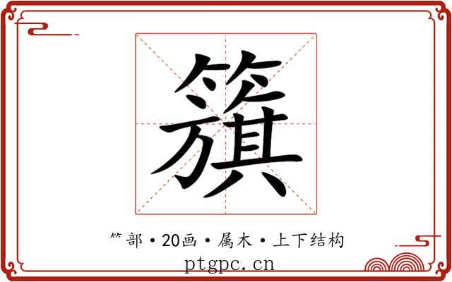 籏 籏