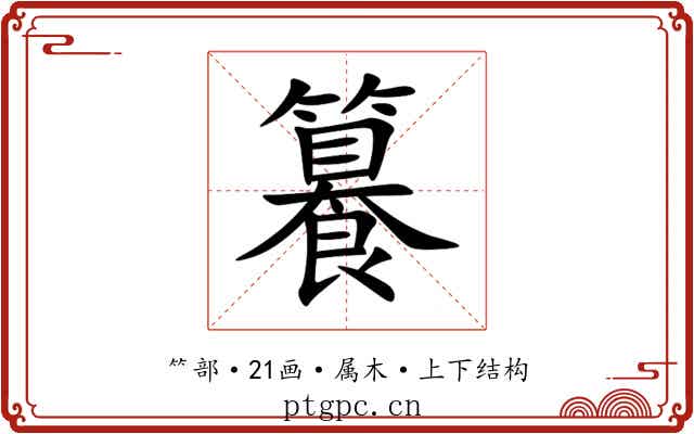 籑 籑