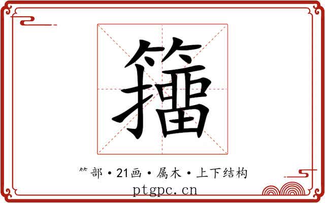 籒 籒