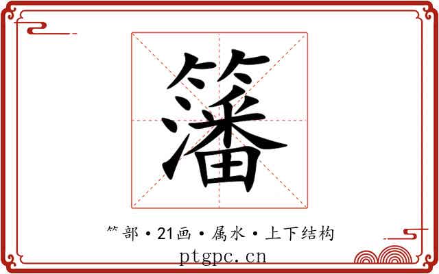 籓 籓