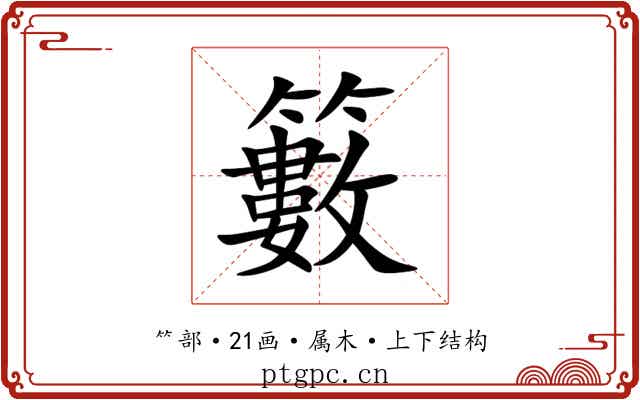 籔 籔