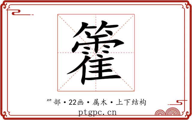 籗 籗