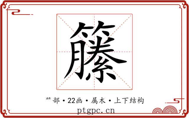 籘 籘