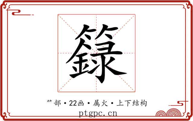 籙 籙