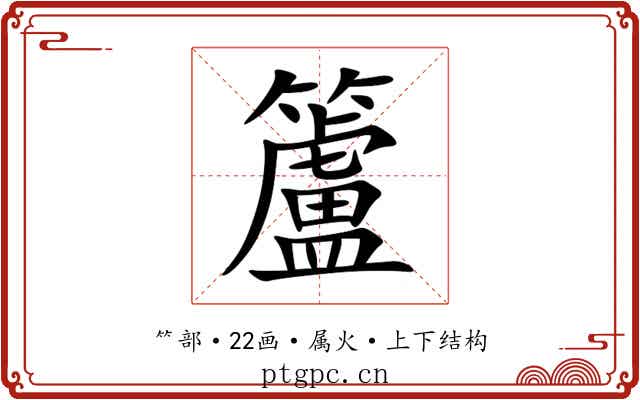 籚 籚