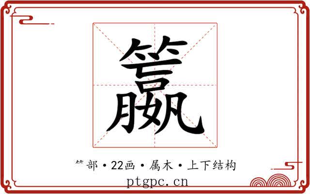 籝 籝