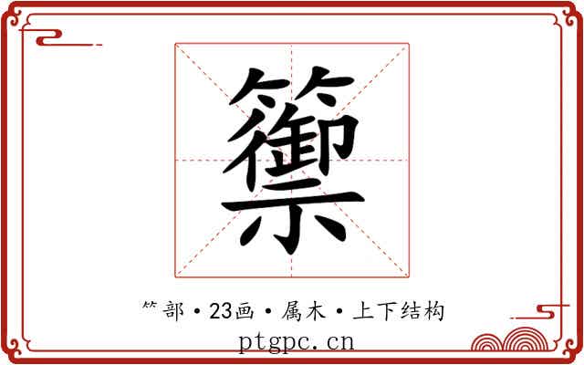 籞 籞