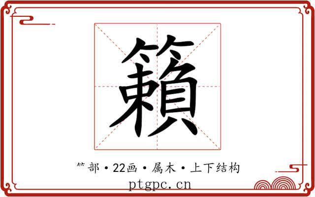 籟