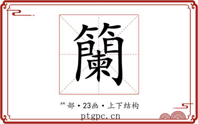 籣 籣