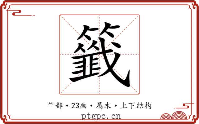 籤 籤