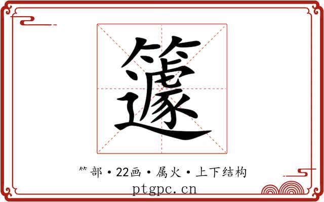 籧 籧