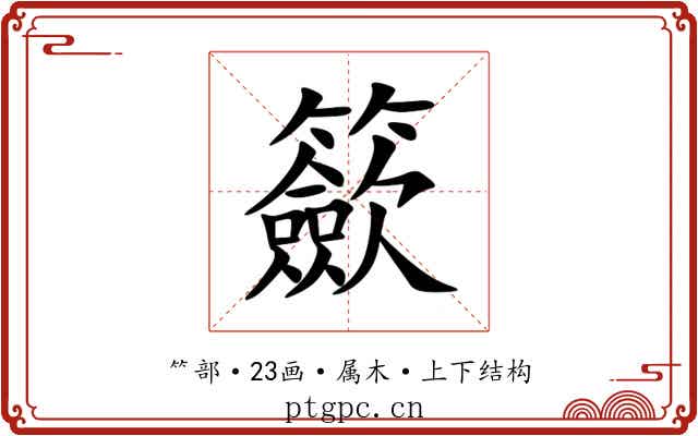 籨 籨